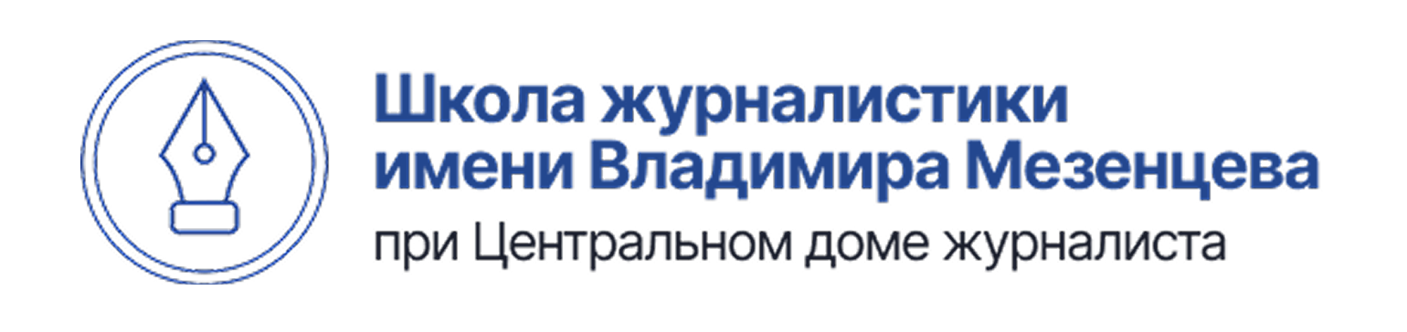 Школа журналистики имени Владимира Мезенцева